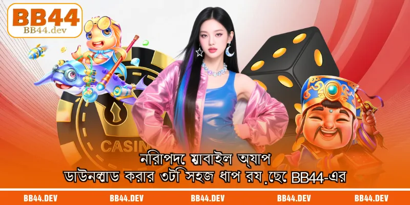 নিরাপদে মোবাইল অ্যাপ ডাউনলোড করার ৩টি সহজ ধাপ রয়েছে BB44-এর