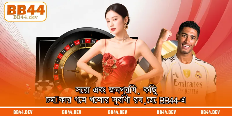 সেরা এবং জনপ্রিয় কিছু চমৎকার গেম খেলার সুবিধা রয়েছে BB44-এ