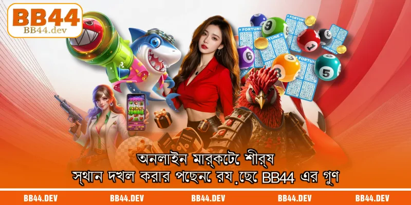 অনলাইন মার্কেটে শীর্ষ স্থান দখল করার পেছনে রয়েছে BB44 এর গুণ