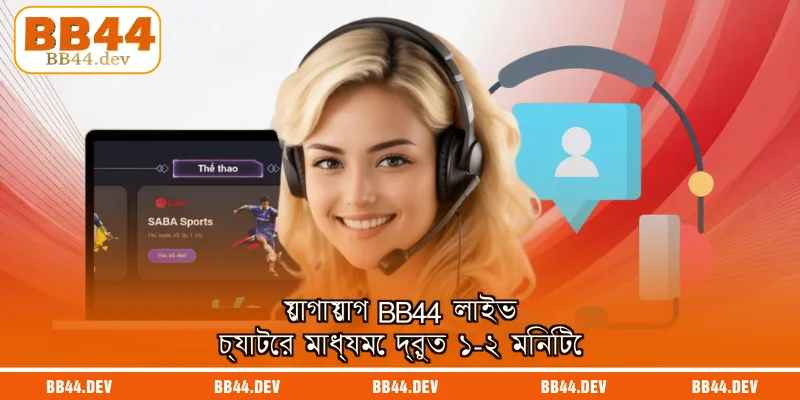 যোগাযোগ BB44 লাইভ চ্যাটের মাধ্যমে দ্রুত ১-২ মিনিটে