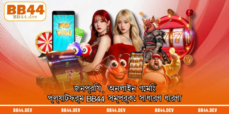 জনপ্রিয় অনলাইন গেমিং প্ল্যাটফর্ম BB44 সম্পর্কে সাধারণ ধারণা