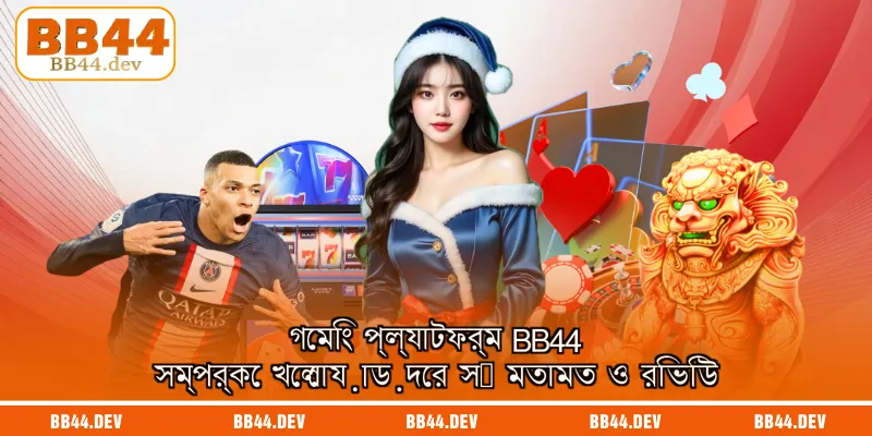 গেমিং প্ল্যাটফর্ম BB44 সম্পর্কে খেলোয়াড়দের সৎ মতামত ও রিভিউ