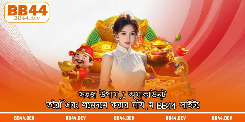সহজ উপায়ে অ্যাকাউন্ট তৈরি এবং লেনদেন করার নিয়ম BB44 সাইটে