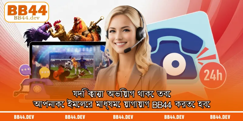 যদি কোনো অভিযোগ থাকে তবে আপনাকে ইমেলের মাধ্যমে যোগাযোগ BB44 করতে হবে