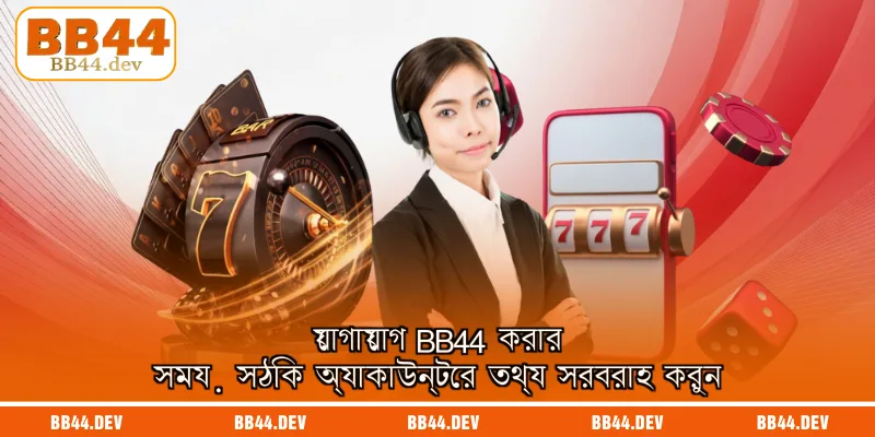 যোগাযোগ BB44 করার সময় সঠিক অ্যাকাউন্টের তথ্য সরবরাহ করুন
