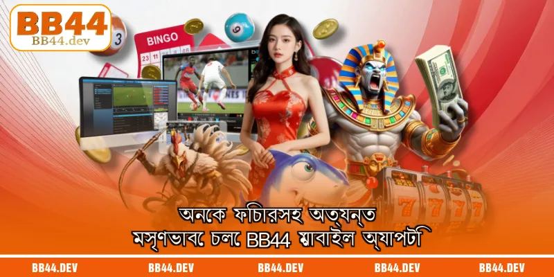 অনেক ফিচারসহ অত্যন্ত মসৃণভাবে চলে BB44 মোবাইল অ্যাপটি